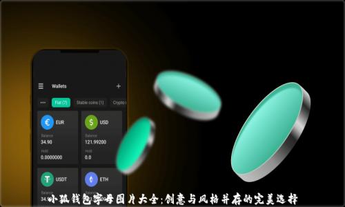 
小狐钱包字母图片大全：创意与风格并存的完美选择