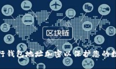  如何有效进行钱包地址加