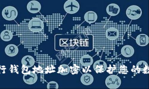  如何有效进行钱包地址加密以保护您的数字资产安全 