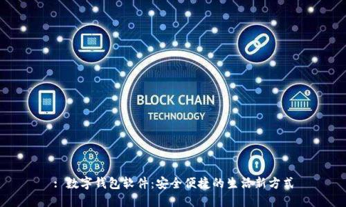 : 数字钱包软件：安全便捷的生活新方式