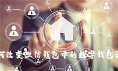 如何改变微信钱包中的数
