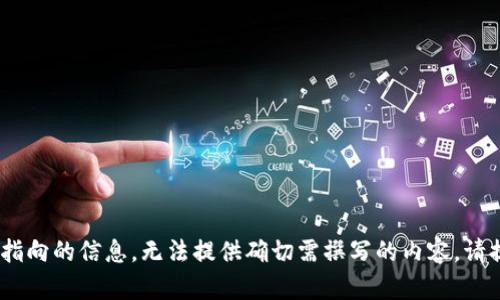 由于您的请求包含无特定指向的信息，无法提供确切需撰写的内容。请提供更具体的需求、或主题。