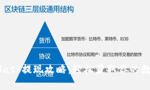 MetaMask提现攻略：轻松获取你的数字资产