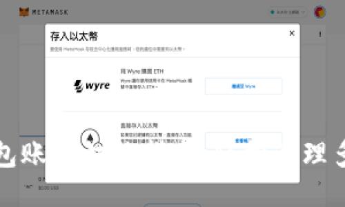 小狐钱包账号切换指南：轻松管理多个钱包