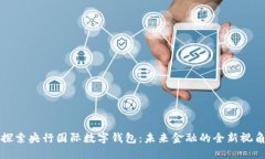 探索央行国际数字钱包：
