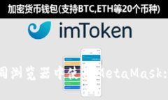 如何在不同浏览器中使用
