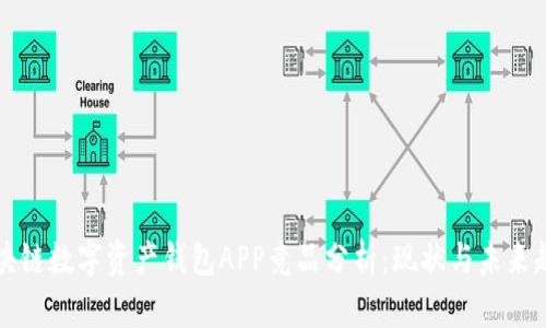 区块链数字资产钱包APP竞品分析：现状与未来趋势