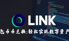 小狐钱包币币兑换：轻松