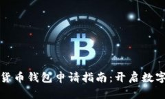 虚拟数字货币钱包申请指