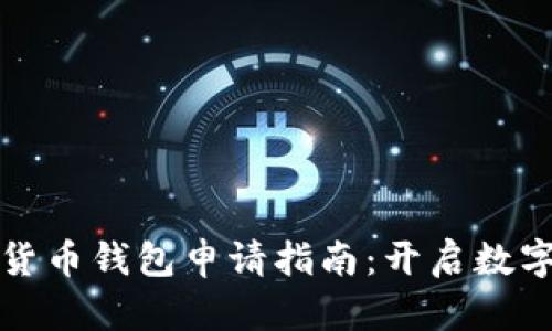 虚拟数字货币钱包申请指南：开启数字资产之旅