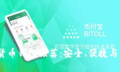 2023年最佳数字货币钱包推