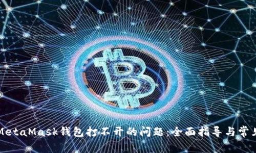 解决电脑MetaMask钱包打不开的问题：全面指导与常见故障排除