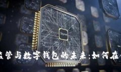 虚拟货币监管与数字钱包