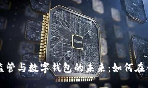 虚拟货币监管与数字钱包的未来：如何在合规中创新