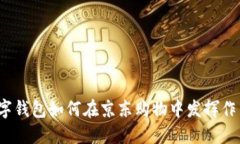 数字钱包如何在京东购物