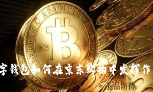 数字钱包如何在京东购物中发挥作用？