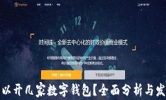 个人可以开几家数字钱包