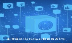 如何通过MetaMask轻松购买