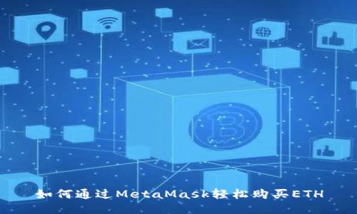 如何通过MetaMask轻松购买ETH