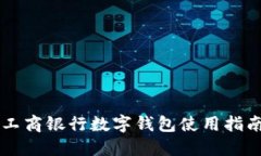 工商银行数字钱包使用指