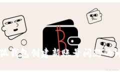 解决小狐钱包创建新账号
