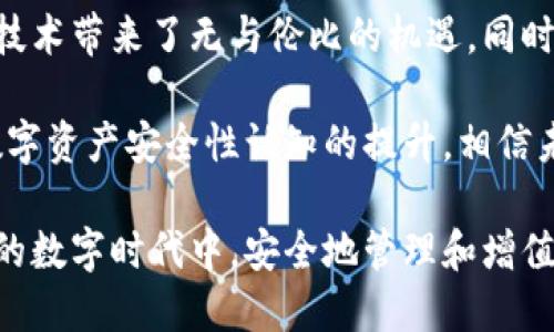   区块链钱包安全吗？探索盗取风险与防护措施 / 
 guanjianci 区块链, 钱包, 盗取 /guanjianci 

区块链钱包的基本概念
区块链钱包是用于存储、接收和发送加密货币的数字工具。它可以是一种软件应用，也可以是硬件设备。区块链的分布式特性使得钱包的运作依赖于区块链网络，而不是传统的银行系统。由于这种特性，区块链钱包在加密货币交易中扮演着至关重要的角色！

区块链钱包的种类
区块链钱包主要可以分为几类：热钱包和冷钱包。热钱包是指连接互联网的数字钱包，比如手机应用和网页钱包；而冷钱包是指不连接互联网的存储设备，比如硬件钱包和纸钱包。

热钱包因其便捷性而受到广泛使用，但因为它们在线连接，所以容易受到黑客攻击；而冷钱包虽安全但使用不便，不适合频繁交易的用户。因此，如何选择和使用区块链钱包，取决于用户的需求和对安全性的认知！

区块链钱包被盗的可能性
那么区块链钱包真的会被盗取吗？答案是“可能”，但这种可能性取决于多个因素，包括钱包的类型、用户的使用习惯和安全措施的实施。

首先，热钱包由于与互联网连接，其被盗的风险显著更高。有数据显示，大约80% 的加密货币盗窃事件发生在热钱包中。这是因为黑客可以使用各种技术手段侵入在线钱包，窃取用户的私钥或助记词。一旦黑客获得这些信息，用户的钱包便会面临被盗的危险！

然而，冷钱包的安全性相对较高。虽然冷钱包并非绝对安全，但由于不与互联网连接，黑客无法轻易访问。因此，对于长时间持有加密资产的用户，使用冷钱包是保护资产的一种有效方式！

用户习惯与安全性
除了钱包本身的性质外，用户的行为习惯也是影响安全性的重要因素。例如，用户如果不定期更改密码、使用简单密码，或者将私钥暴露给他人，都可能导致钱包被盗。同时，很多用户缺乏对钓鱼攻击的警惕性，可能会意外下载恶意软件，导致个人信息泄露！

常见的盗取方式
区块链钱包被盗的方式多种多样，我们来具体分析一些常见的盗取方式：

ul
listrong钓鱼攻击/strong：黑客会伪装成合法网站或服务，通过电子邮件或社交媒体诱骗用户输入私钥或助记词！/li
listrong恶意软件/strong：一旦用户的设备感染了恶意软件，黑客便可以轻松窃取用户的私钥信息！/li
listrong社交工程/strong：黑客通过获取用户的信任，窃取其信息。这种方式往往具有隐蔽性，防不胜防！/li
/ul

如何防范钱包被盗
尽管区块链钱包存在被盗的可能性，但用户可以通过一些有效的方法来保护自己的资产。以下是一些防范措施：

ul
listrong选择可靠的钱包/strong：选择声誉良好的钱包服务提供商，不要随意使用陌生或不知名的钱包应用！/li
listrong启用两步验证/strong：无论是热钱包还是冷钱包，启用双因素身份验证可以有效提升安全性，防止未授权访问！/li
listrong定期更换密码/strong：定期更新您的密码，避免使用简单或容易猜测的密码是保护账户的一种基本方式！/li
listrong训练安全意识/strong：提升个人的网络安全意识，学习如何识别钓鱼邮件和恶意链接，避免上当受骗！/li
listrong备份助记词/strong：务必妥善保管您的助记词，它是重获访问权的关键！/li
listrong冷藏资产/strong：对长期不打算交易的资产，建议使用冷钱包保存，以提高安全性！/li
/ul

总结与展望
虽然区块链钱包存在被盗取的风险，但通过合理的选择和良好的使用习惯，用户能够大大降低这种风险。区块链技术带来了无与伦比的机遇，同时也伴随着挑战。面对未来，我们应该更加重视网络安全，提高警惕，保护自己的数字资产！

总之，区块链钱包的安全性不仅取决于其技术本身，更与用户的行为息息相关。多么令人振奋的是，随着人们对数字资产安全性认知的提升，相信未来的区块链钱包将会更加安全、便捷！

未来，区块链技术将继续发展，我们期待在安全性方面的进一步创新和完善，让每一个用户都能在这个充满机遇的数字时代中，安全地管理和增值自己的资产。

