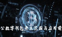 对公数字钱包开立范围与