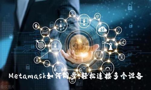 Metamask如何同步，轻松连接多个设备