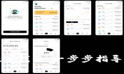 如何轻松开通数字钱包：一步步指导与常见问题解答