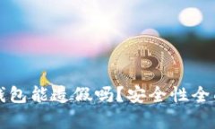 小狐钱包能造假吗？安全