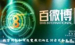:数字钱包如何改变我们的