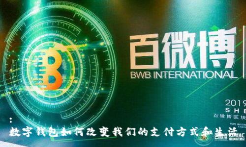 :
数字钱包如何改变我们的支付方式和生活
