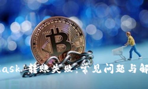 MetaMask 转账失败：常见问题与解决方案