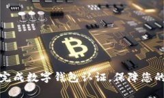 如何快速完成数字钱包认