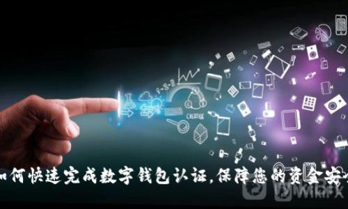 如何快速完成数字钱包认证，保障您的资金安全
