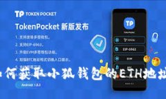 如何获取小狐钱包的ETH地
