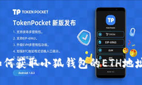 如何获取小狐钱包的ETH地址？