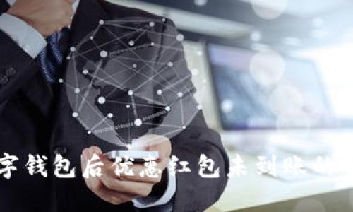 下载数字钱包后优惠红包未到账的解决办法