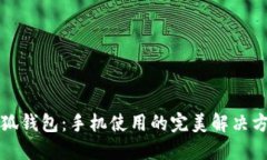 小狐钱包：手机使用的完