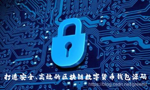 打造安全、高效的区块链数字货币钱包源码