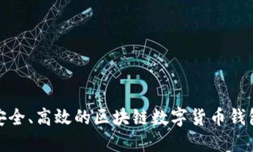 打造安全、高效的区块链数字货币钱包源码