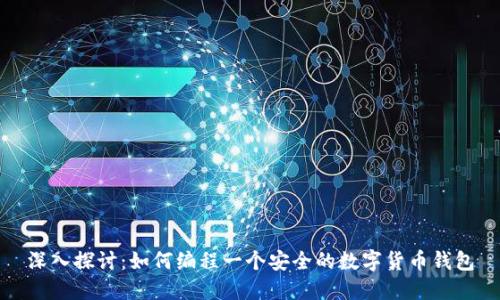 深入探讨：如何编程一个安全的数字货币钱包