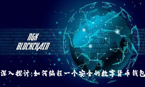深入探讨：如何编程一个安全的数字货币钱包