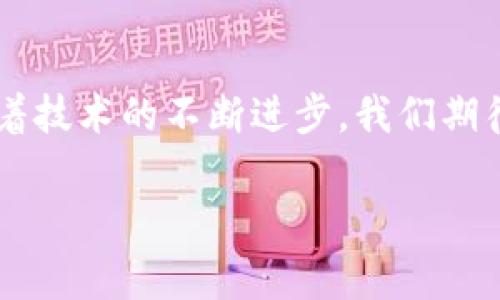   各大加密钱包通用吗？设置指南与注意事项 / 
 guanjianci 加密钱包,设置,通用性 /guanjianci 

加密钱包的通用性
在如今这个数字货币迅猛发展的时代，加密钱包作为存储和管理数字资产的重要工具，逐渐走进了越来越多人的视野中。加密钱包的种类繁多，有热钱包、冷钱包、硬件钱包、软件钱包等，但对于大多数用户来说，最关心的莫过于这些钱包之间的通用性问题。其实，加密钱包的通用性并非一视同仁，不同类型和品牌的钱包在兼容性上也有着不同的表现。一起来探讨一下，如何更好地理解和设置这些钱包吧。

不同类型加密钱包的特点
加密钱包主要可以分为三种类型：热钱包、冷钱包和硬件钱包。热钱包是始终连接互联网的电子钱包，方便易用，但相应地安全性较低；冷钱包则是脱离互联网的存储方式，安全性更高但操作相对繁琐；而硬件钱包则是将私钥保存在专用的硬件设备中，是目前最为安全的存储方式之一。了解这些，你就能更好地选择适合自己的钱包。

如何设置加密钱包
在你决定要使用哪种钱包后，设置的过程其实也是至关重要的。无论是哪个钱包，设置的步骤大致相似。首先，你需要下载钱包软件或购买硬件钱包，并安装到你的设备中。接下来，就要创建一个新钱包。

创建新钱包的步骤
以下是一般的钱包创建步骤，供你参考：
ul
  li选择钱包软件并下载安装。例如，Trust Wallet、MetaMask、Ledger Live等都是常见的选择。/li
  li打开钱包应用，选择“创建新钱包”。/li
  li记得保存好助记词，为了确保你能在以后恢复你的钱包，助记词是真正的“钥匙”！/li
  li设置一个强密码，以增加钱包的安全性。/li
/ul

添加和发送资产
设置完成后，就可以开始添加和管理你的数字资产了。通常情况下，你可以通过“接收”功能获取钱包地址，然后将资产发送到这个地址。如果是通过交易所购买的数字货币，记得选择“提取”选项，将其提取到你的钱包地址里。

加密钱包的通用性问题
虽然很多加密资产（如比特币、以太坊等）都能在多个钱包之间转移，但每种加密钱包支持的资产种类不同。因此，当你在选择钱包时，一定要查看其支持的币种。例如，有些钱包支持ERC-20代币，而有些则只支持主流的比特币和以太坊。

多钱包管理的优势与挑战
一些用户选择同时使用多个钱包，虽然这在一定程度上提高了安全性，但也带来了管理上的挑战。考虑到不同钱包之间的通用性，最好确保你选择的是功能强大的钱包。有些钱包提供了多币种支持的功能，这样可以减少管理多个钱包的复杂度。如此一来，想要同时管理不同的数字资产不再是一件难事！

重要安全提示
在设置和使用加密钱包的过程中，安全始终是重中之重！为了防止丢失资产，请务必关注以下几点：
ul
  li定期备份你的助记词和私钥，并安全存放。/li
  li使用强密码，并尽量启用两步验证，增加账户安全。/li
  li保持钱包软件更新，以防火墙和升级修复带来的安全威胁。/li
/ul

总结与展望
随着数字货币市场的不断发展，加密钱包的功能也在不断增强。虽然钱包之间的通用性是一个复杂的话题，但只要你在选择时多加留意，便能找到最适合自己的那一款。在未来的日子里，随着技术的不断进步，我们期待加密钱包能够实现更加广泛的跨平台通用性，简化用户体验，并保障资产安全！多么令人振奋的前景啊！

最后，愿每位加密资产投资者都能在数字货币的海洋中乘风破浪，安全而顺利地管理自己的资产！