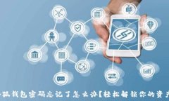  小狐钱包密码忘记了怎么