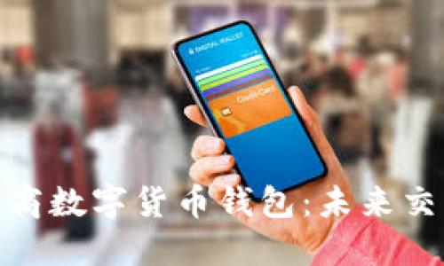 探索京东工商数字货币钱包：未来交易的新选择