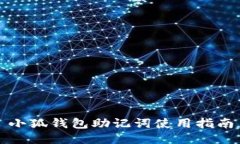 小狐钱包助记词使用指南