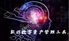 小狐钱包——新兴数字资