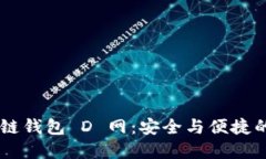 探索 AC 区块链钱包 D 网：