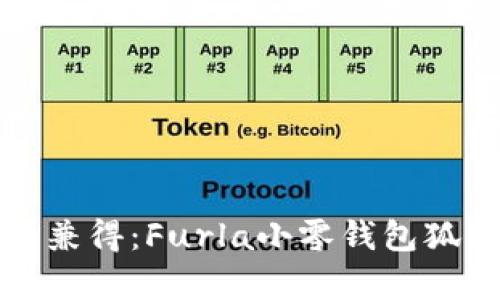 时尚与实用兼得：Furla小零钱包狐狸设计解析